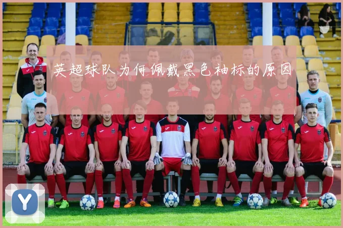 英超球队为何佩戴黑色袖标的原因