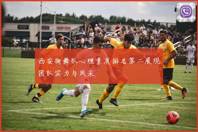 西安街舞队心理素质排名第二展现团队实力与风采