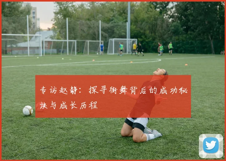 专访赵静：探寻街舞背后的成功秘诀与成长历程