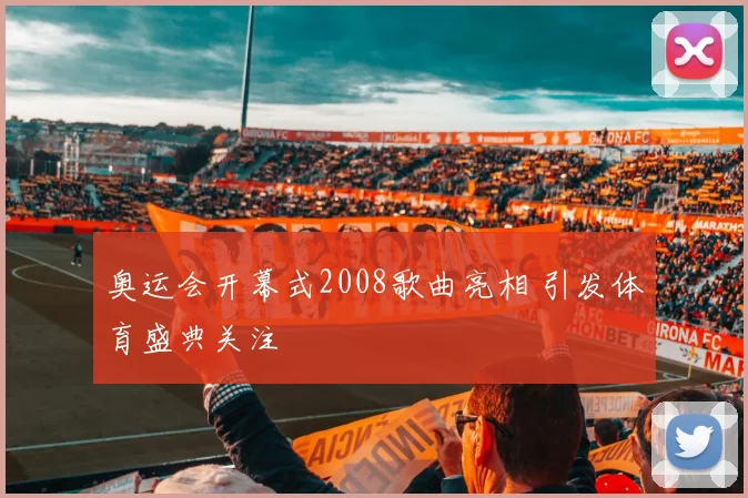 奥运会开幕式2008歌曲亮相 引发体育盛典关注