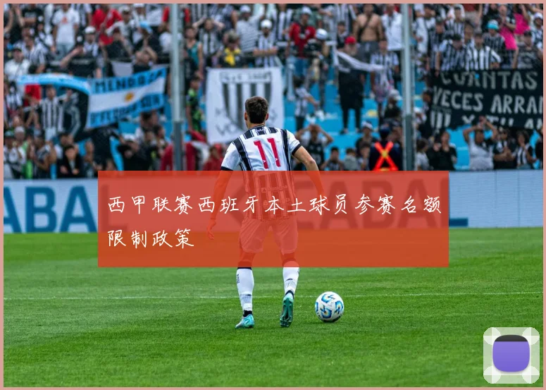 西甲联赛西班牙本土球员参赛名额限制政策