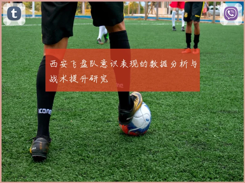 西安飞盘队意识表现的数据分析与战术提升研究