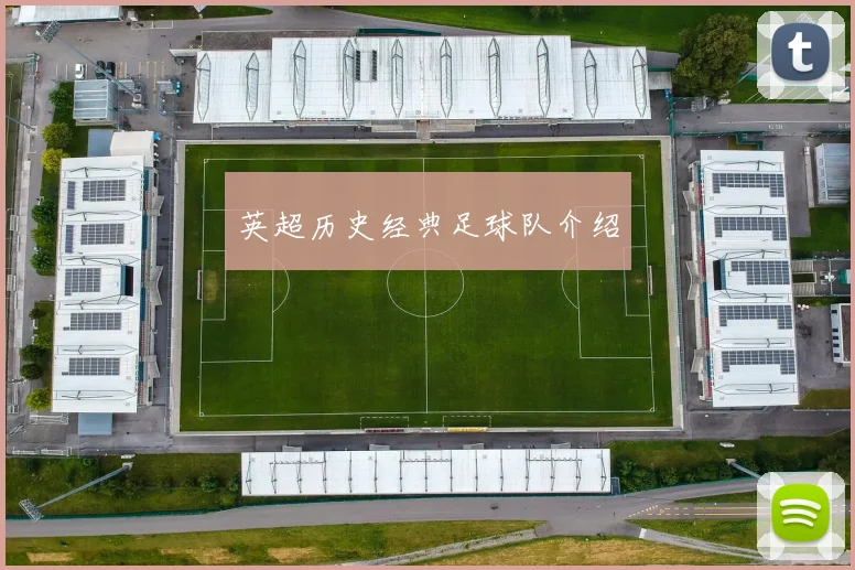英超历史经典足球队介绍